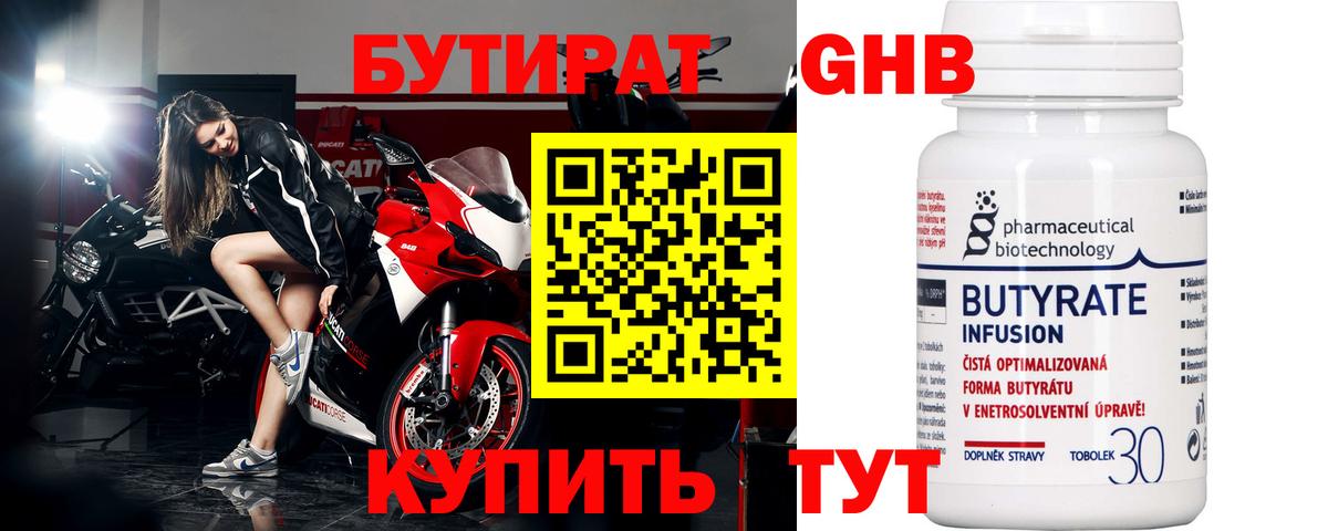 БУТИРАТ 1.4BDO Краснознаменск
