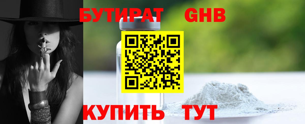 БУТИРАТ  БУТИРАТ 1.4BDO  Вход с VPN  Краснознаменск 
