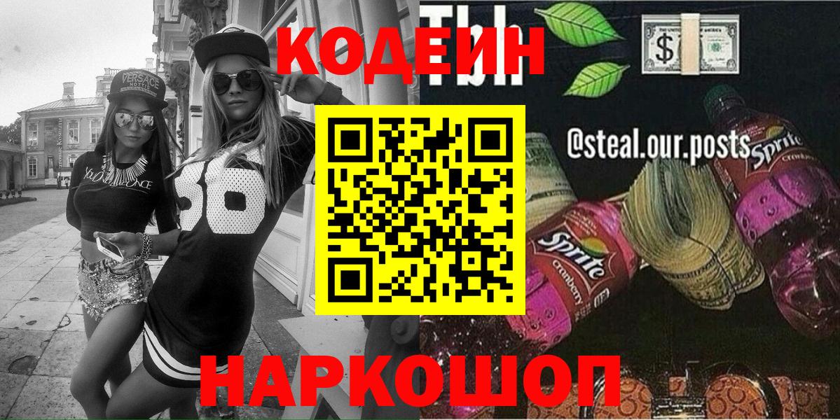 Кодеин Purple Drank  где купить наркоту  Краснознаменск  Кодеин Purple Drank  Вход с VPN 